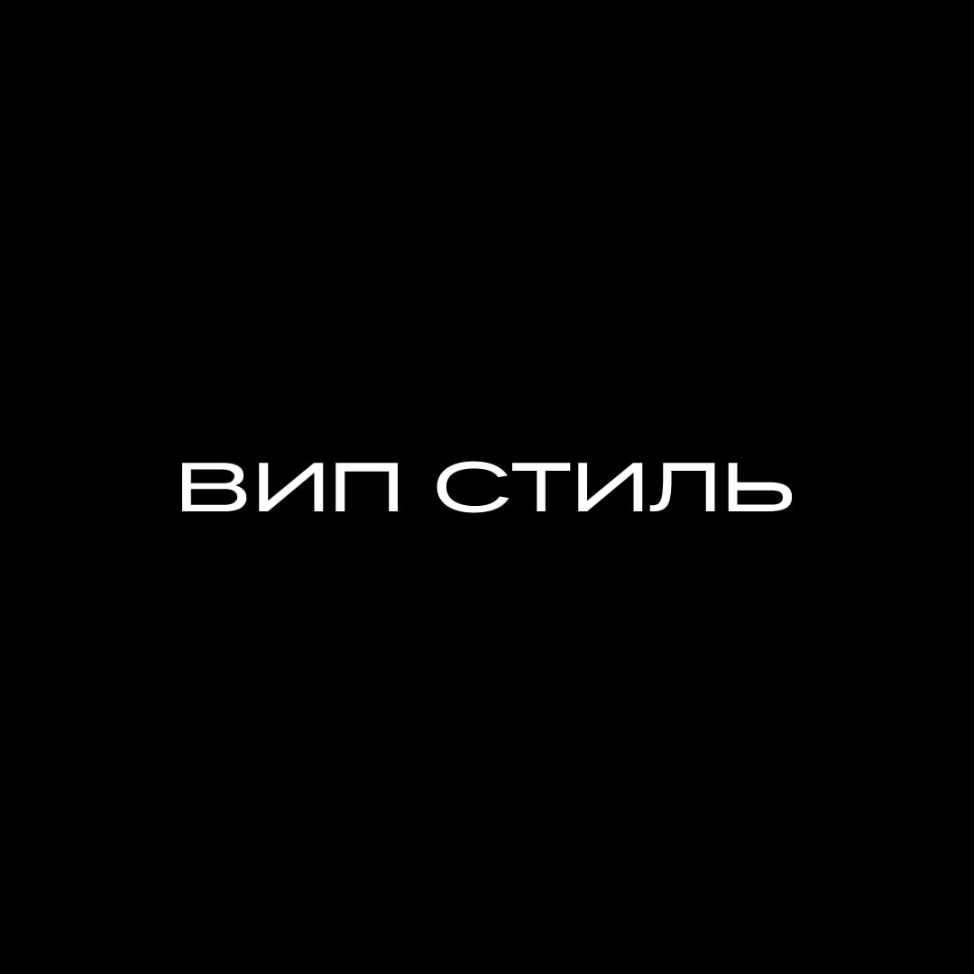ВИП СТИЛЬ