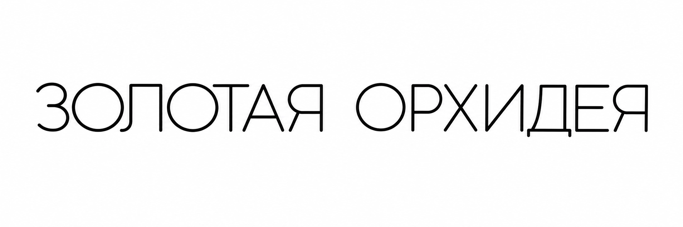 Золотая Орхидея
