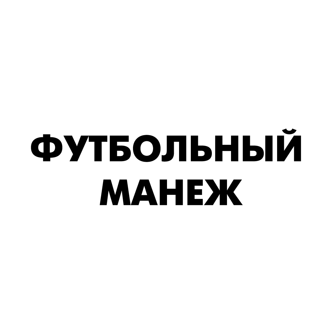 Футбольный манеж