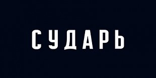 Сударь