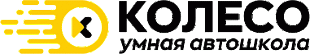 Автошкола КОЛЕСО